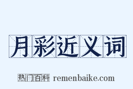 月彩近义词是什么意思的图片